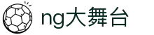 NG大舞台,有梦你就来