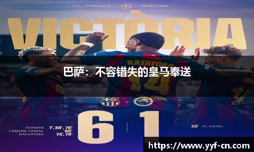 巴萨：不容错失的皇马奉送