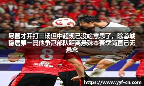 尽管才开打三场但中超现已没啥意思了，除蓉城稳居第一其他争冠部队距离悬殊本赛季简直已无悬念