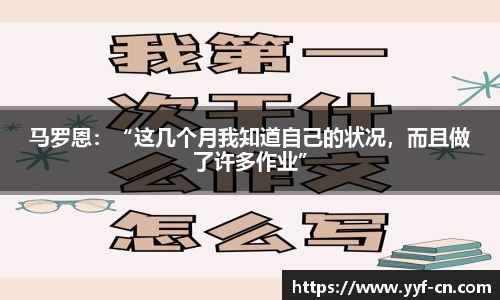 马罗恩：“这几个月我知道自己的状况，而且做了许多作业”