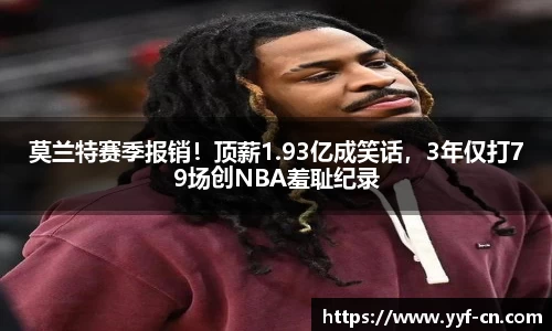 莫兰特赛季报销！顶薪1.93亿成笑话，3年仅打79场创NBA羞耻纪录