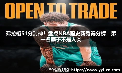 弗拉格51分封神！盘点NBA前史新秀得分榜，第一名底子不是人类