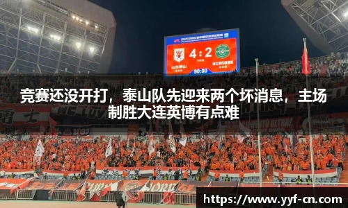 竞赛还没开打，泰山队先迎来两个坏消息，主场制胜大连英博有点难