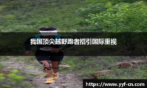 我国顶尖越野跑者招引国际重视