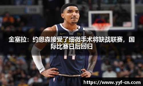 金塞拉：约恩森接受了细微手术将缺战联赛，国际比赛日后回归