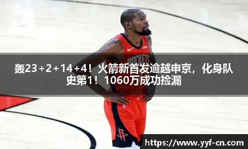 轰23+2+14+4！火箭新首发逾越申京，化身队史第1！1060万成功捡漏