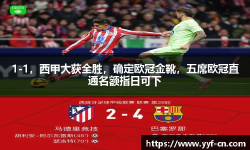 1-1，西甲大获全胜，确定欧冠金靴，五席欧冠直通名额指日可下